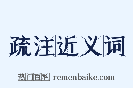疏注近义词是什么意思的图片